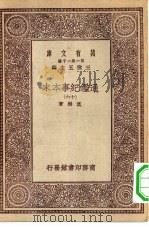 万有文库第一集一千种通鉴纪事本末  16（ PDF版）