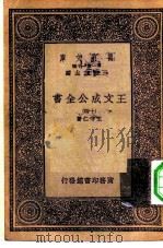 万有文库第一集一千种王文成公主全书  14   1933  PDF电子版封面    总编纂者王云五王守仁著 