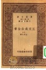 万有文库第一集一千种王文成公主全书 1 PDF电子版封面 总编纂者王云五王守仁著