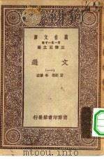 万有文库第一集一千种文选  11（ PDF版）