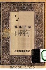 万有文库第一集一千种荀子集解  2（ PDF版）