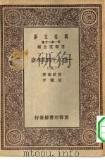 万有文库第一集一千种一百二十回的水浒  9（1930 PDF版）
