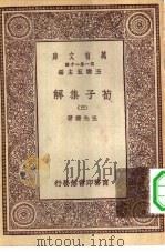 万有文库第一集一千种荀子集解  3（ PDF版）