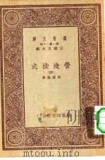 万有文库第一集一千种营造法式  4（ PDF版）