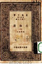 万有文库第一集一千种元曲选  2（ PDF版）