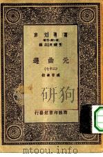 万有文库第一集一千种元曲选 27 PDF电子版封面 总编纂者王云五