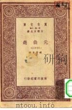 万有文库第一集一千种元曲选 32 PDF电子版封面 总编纂者王云五