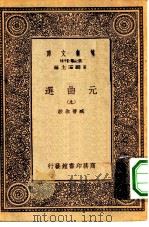 万有文库第一集一千种元曲选 9 PDF电子版封面 总编纂者王云五
