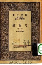 万有文库第一集一千种元曲选  33（ PDF版）