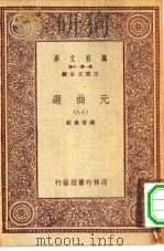 万有文库第一集一千种元曲选 18 PDF电子版封面 总编纂者王云五