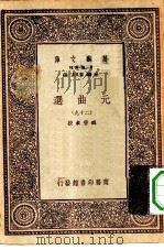 万有文库第一集一千种元曲选  29     PDF电子版封面    总编纂者王云五 