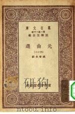 万有文库第一集一千种元曲选  四十二（ PDF版）