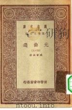 万有文库第一集一千种元曲选 四十三 PDF电子版封面 总编纂者王云五