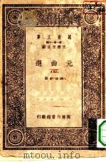 万有文库第一集一千种元曲选  5（ PDF版）