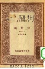 万有文库第一集一千种元曲选 21 PDF电子版封面 总编纂者王云五