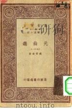 万有文库第一集一千种元曲选  31（ PDF版）