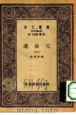 万有文库第一集一千种元曲选  15（ PDF版）