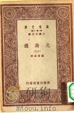 万有文库第一集一千种元曲选 16 PDF电子版封面 总编纂者王云五
