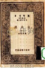 万有文库第一集一千种元曲选  1     PDF电子版封面    总编纂者王云五 