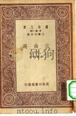 万有文库第一集一千种元曲选 19 PDF电子版封面 总编纂者王云五
