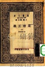 万有文库第一集一千种周礼正义  6（ PDF版）