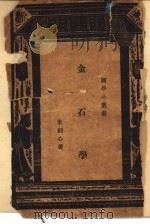 金石学一册 1940 PDF电子版封面 朱剑心著;王云五主编