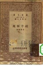 万有文库第一集一千种经子解题 1929 PDF电子版封面 王云五主编吕思勉著