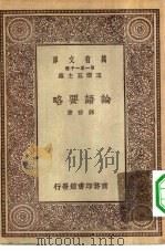 万有文库第一集一千种论语要略 PDF电子版封面 王云五主编;钱穆著