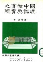 国中教育之理论与实际（1985 PDF版）