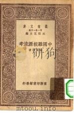万有文库第一集一千种中国雕板源流考 PDF电子版封面 王云五主编孙毓修著