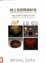 国之重宝特展图录（ PDF版）