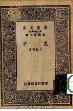国学小丛书  万有文库  第1集一千种  孔子（1930 PDF版）