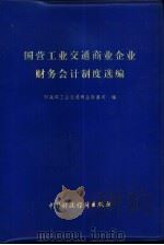 国营工业交通商业企业财务会计制度选编（1978 PDF版）