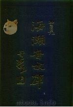 海潮音文库  第3编  讲演集下（1985 PDF版）