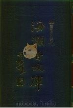 海潮音文库  第3编  整理僧伽制度论下（1985 PDF版）