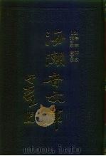 海潮音文库  第2编  贤首宗（1985 PDF版）