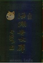 海潮音文库  第1编  道德学（1985 PDF版）