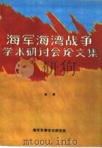 海军海湾战争学术研讨会论文集（1991 PDF版）