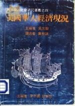 美国华人经济现况（ PDF版）
