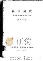 海南岛史 黎族研究资料选译第3辑 PDF电子版封面