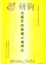 海外管理保税工厂办法（1987 PDF版）