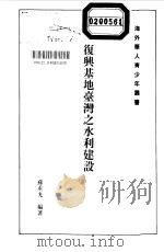 复兴基地台湾之水利建设（1990 PDF版）
