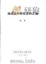 海湾战争研究资料汇编（1991 PDF版）