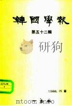 韩国学报  第52辑（1988 PDF版）