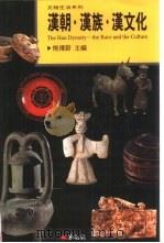 汉朝·汉族·汉文化 the race and the culture 1999 PDF电子版封面 9578273479 熊传薪主编
