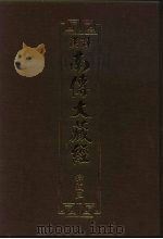 汉译·南传大藏经 律藏三 03 1992 PDF电子版封面 通妙译