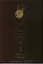汉译·南传大藏经 律藏一 01 1980 PDF电子版封面 通妙译