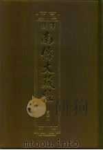 汉译·南传大藏经 双论二 52 1996 PDF电子版封面 慧岳法师编;郭哲彰译