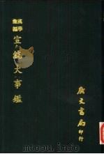 汉学汇编 宣统大事鉴 1978 PDF电子版封面 赵柏岩撰