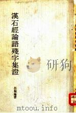汉石经论语残字集证（1975 PDF版）